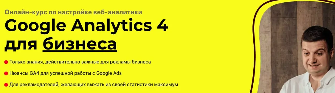 Google Analytics 4 для бизнеса. Тариф Базовый (Игорь Ивицкий)