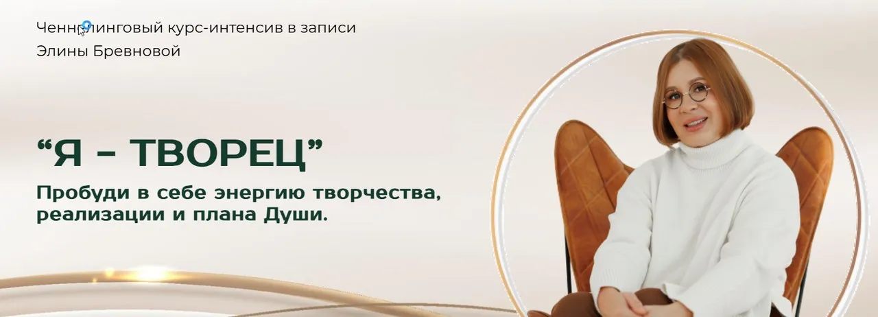 Я - творец (Элина Бревнова)