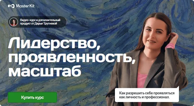 [Master Kit] Лидерство, проявленность, масштаб (Дарья Трутнева)
