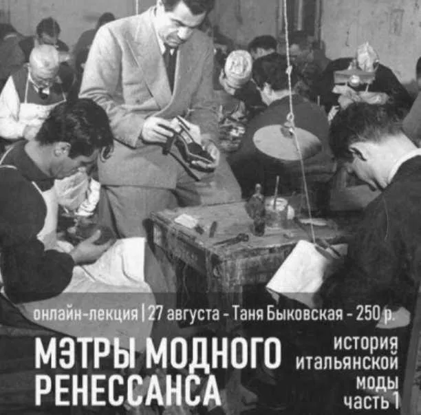 Метры модного ренессанса. История итальянской моды. Часть 1 (Татьяна Быковская)