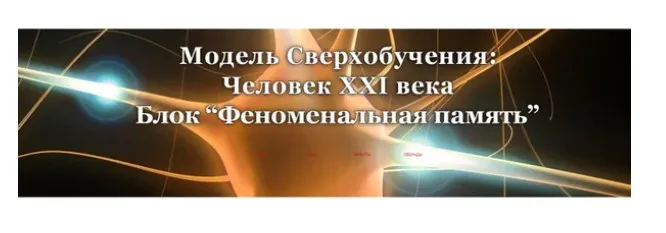 Модель Сверхобучения: Человек XXI века. Блок Феноменальная память. Пакет Platinum (Александр Приходько)