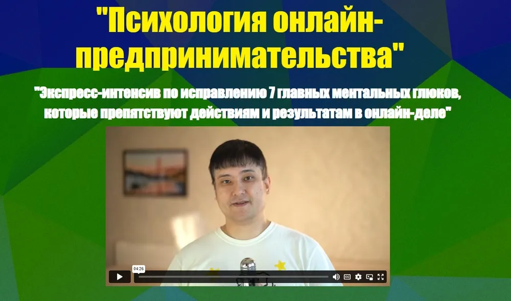 Психология онлайн-предпринимательства. Тариф Участие + видеозапись (Азамат Ушанов)