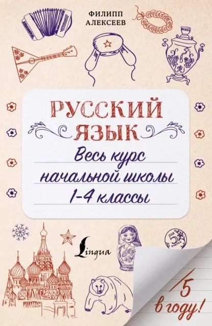 Русский язык. Весь курс начальной школы. 1-4 классы (Филипп Алексеев)