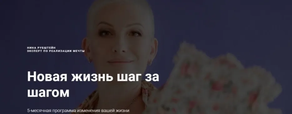 [Skill UP] Новая жизнь шаг за шагом. Большая программа изменения вашей жизни (Нина Рубштейн)
