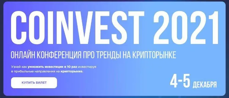 [Сoinvest 2021] Онлайн конференция про тренды на крипторынке. Тариф Инвестор (Тон Вейс, Рафаэль Манвелян, Владимир Носов)