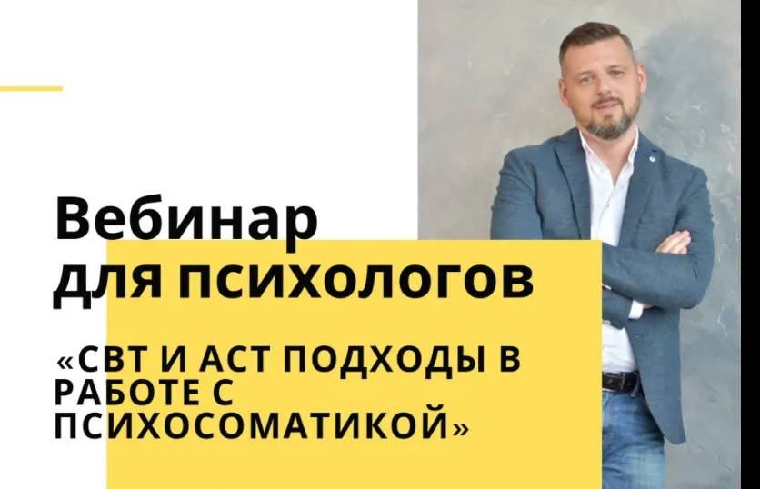 СВТ и АСТ–подходы в работе с психосоматическими расстройствами (Александр Пятницкий)