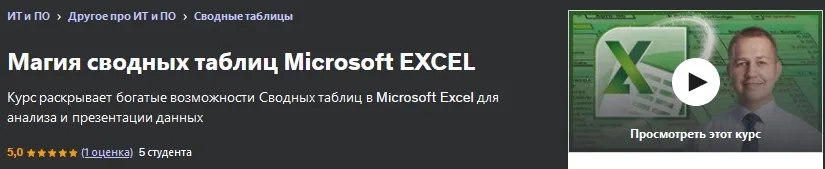 [Udemy] Магия сводных таблиц Microsoft Excel (Alexey Leontyev, ACMA, CGMA)