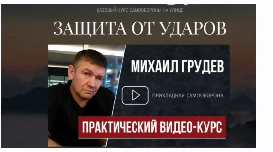 Защита от ударов (Михаил Грудев)