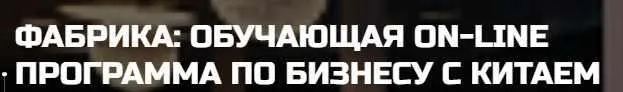 Фабрика 5.0: обучающая on-line программа по бизнесу с Китаем. Тариф Start (Дмитрий Ковпак)