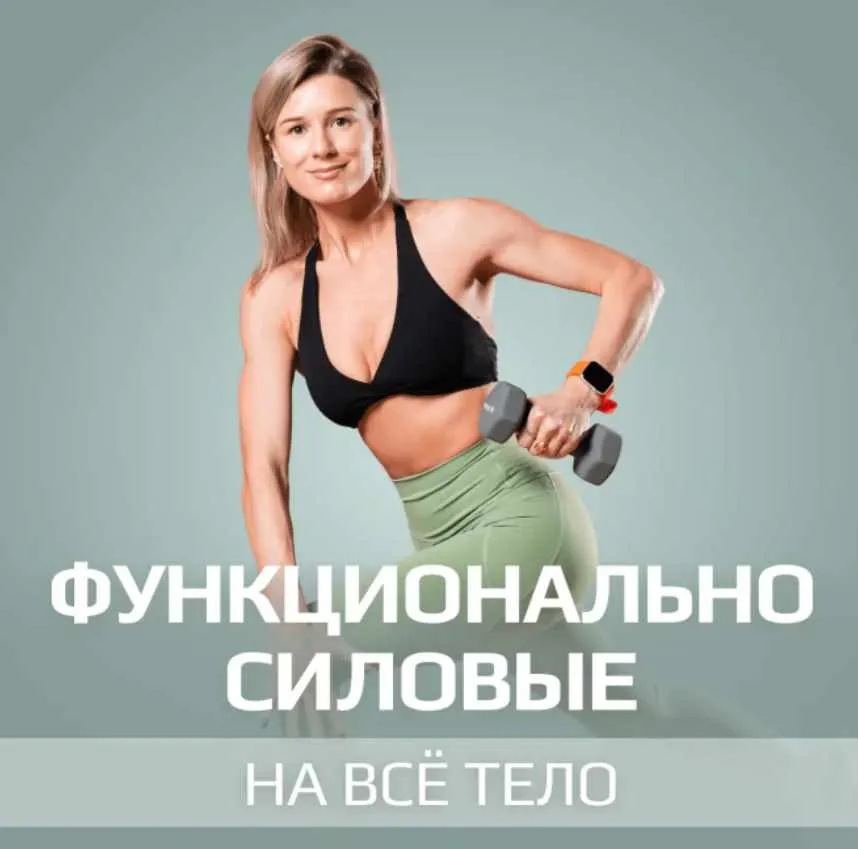 [Fitstars] Функциональное тело. Функционально силовые на все тело (Виктория Вакулина)