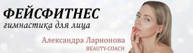 Гимнастика для идеального лица. Тариф Очарование (Александра Ларионова)