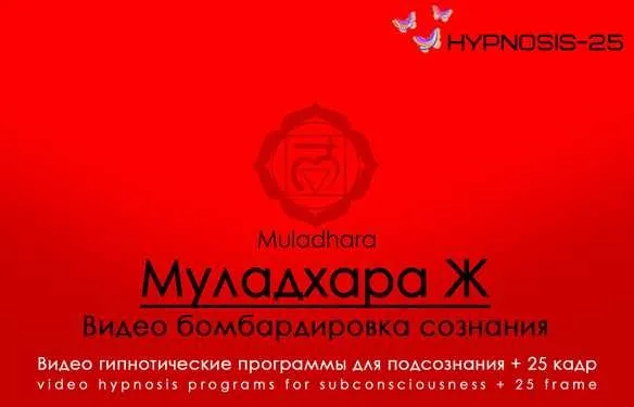 [Hypnosis-25] Муладхара М | Muladhara - Чакра корневая