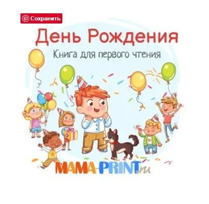 [mama-print] Книга для первого чтения «День Рождения»
