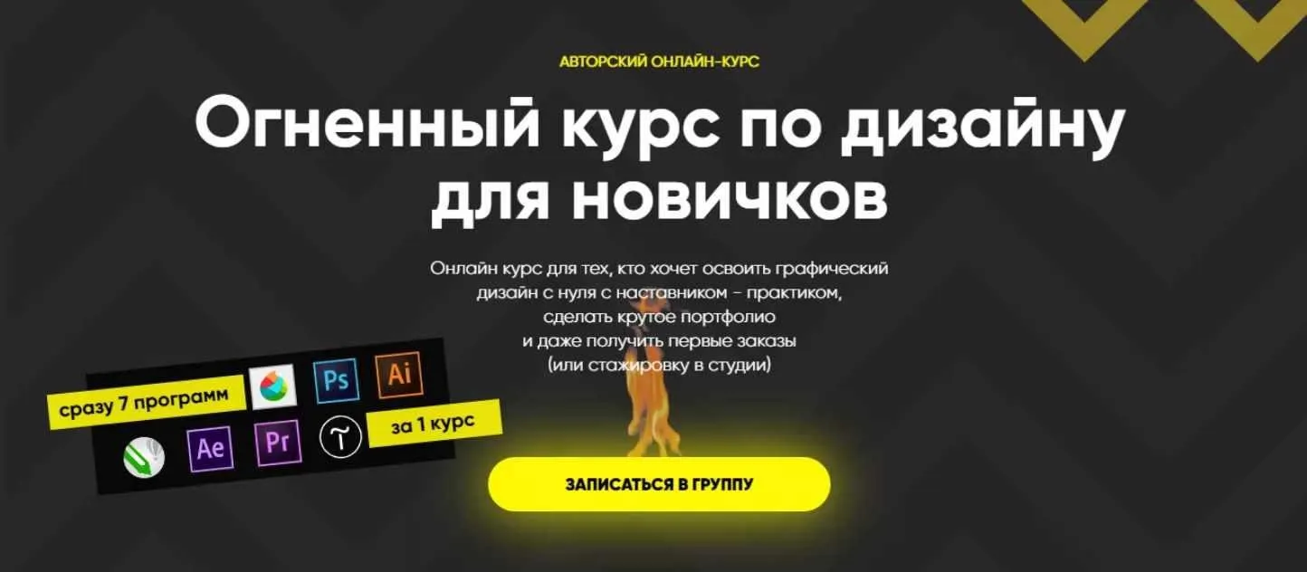 Огненный курс по дизайну для новичков (Константин Кирьянов, Софья Комаренко, Артем Фомичев)