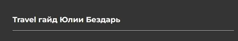 Travel гайд (Юлия Бездарь)