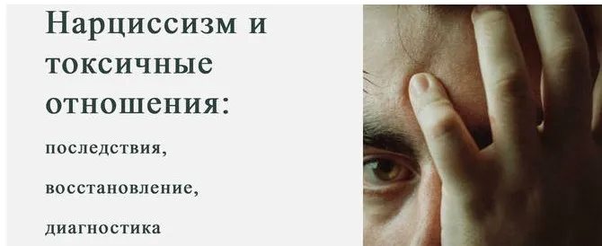 [World of Psychology] Нарциссизм и токсичные отношения (Марина Антипина)