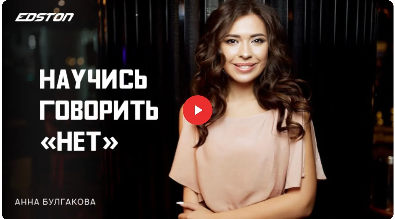 [edston] Как научиться говорить «Нет» (Анна Булгакова)