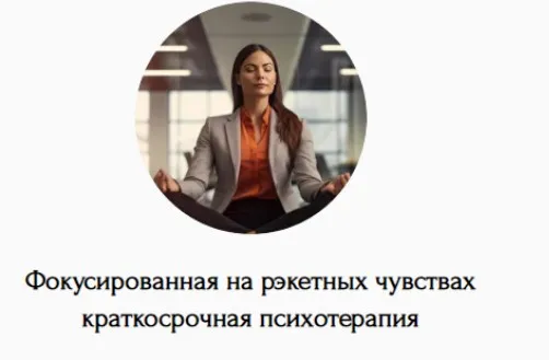 Фокусированная на рэкетных чувствах краткосрочная психотерапия (Наталья Дмитриева)