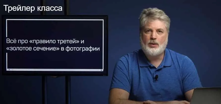 [liveclasses] Всё про золотое сечение и правило третей (Антон Мартынов)
