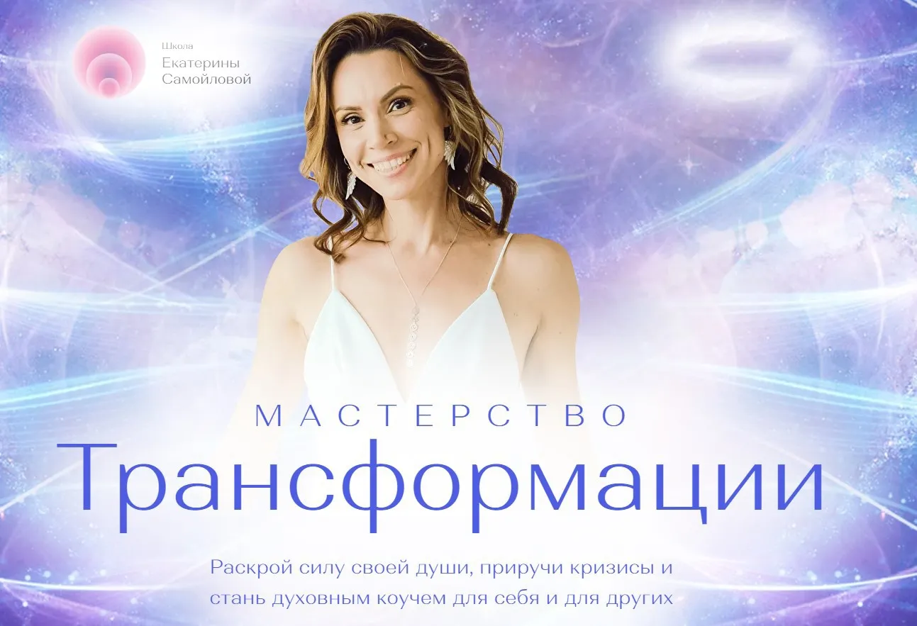 Мастерство трансформации. Пакет Личная трансформация (Екатерина Самойлова)