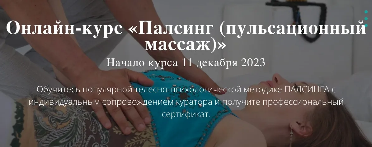 [Московский институт релаксологии] Палсинг (пульсационный массаж) (Алексей Шкипер)