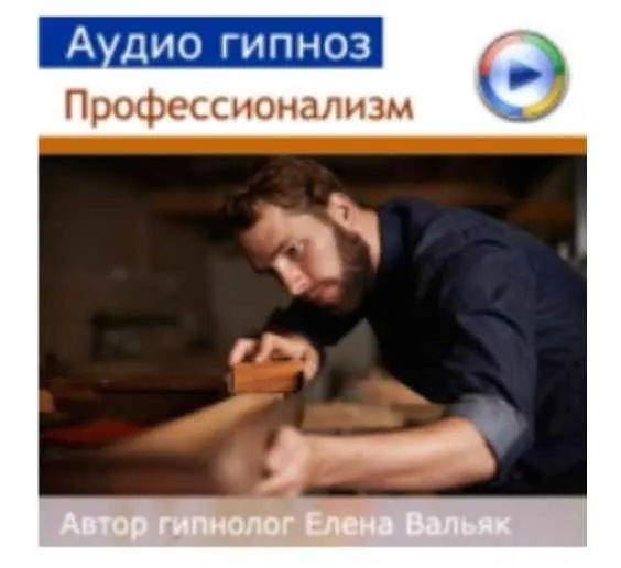 Профессионализм (Елена Вальяк)