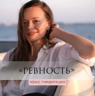 Ревность - эфир+медитация (Татьяна Румянцева)