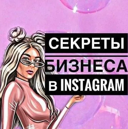 Секреты бизнеса в Instagram (Кристина Гладких)