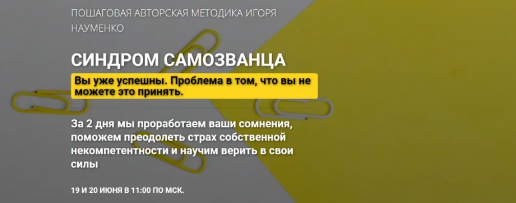 Синдром самозванца. Пакет «Самостоятельный» (Игорь Науменко)