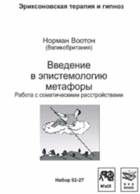 Введение в эпистемологию метафоры. Работа с соматическими расстройствами (Норман Воотон)