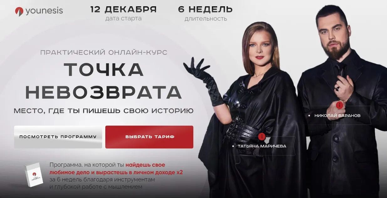 [younesis] Точка невозврата. Тариф Я только посмотреть (Татьяна Маричева, Николай Баранов)