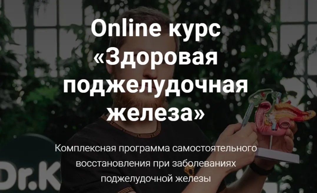Здоровая поджелудочная железа (Тимофей Кармацкий)