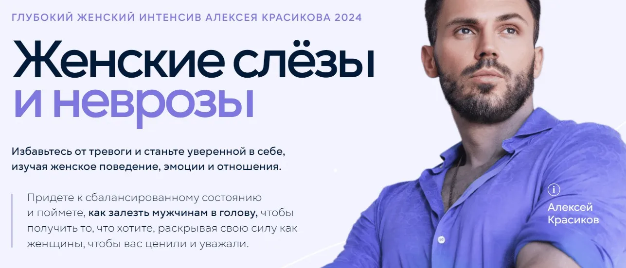 Глубокий женский интенсив. Женские слёзы и неврозы. Тариф Самостоятельный. 2024 (Алексей Красиков)