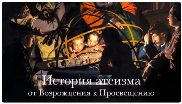 История атеизма. От Возрождения к Просвещения (Константин Михайлов)