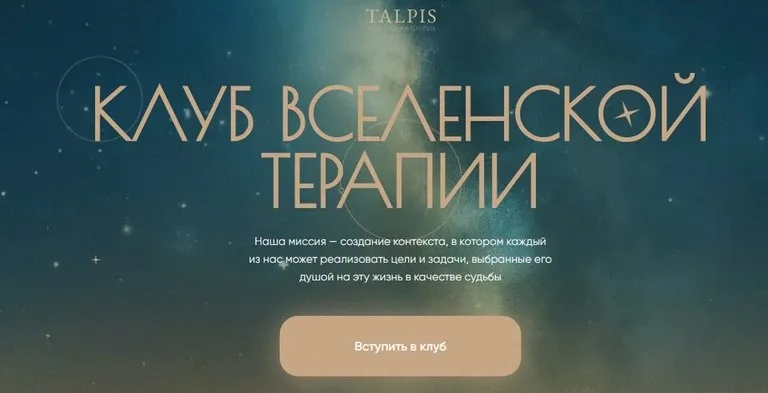 Клуб вселенской терапии. Правда. Декабрь 2025. Тариф Standard (Леонид Тальпис)