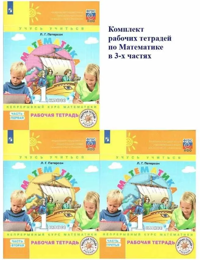 Математика. 1 класс. Рабочая тетрадь (Людмила Петерсон)