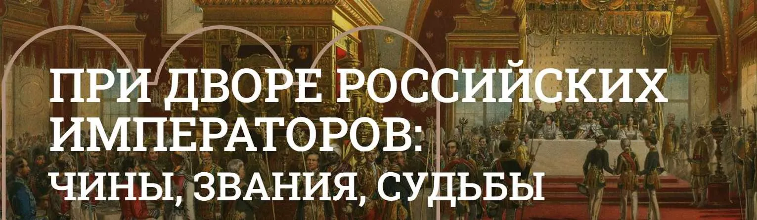 [Музеи Кремля] С шифром фрейлины. Дамский придворный штат в России в XVIII - XIX вв. (Юлия Уварова)