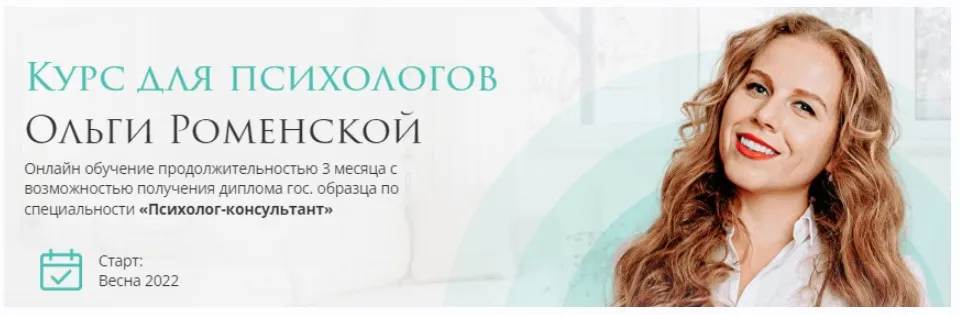 [Olly_Russia] Курс для психологов, весна 2022 года (Ольга Роменская)