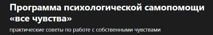 [Udemy] Программа психологической самопомощи «все чувства» (Надежда Путро)