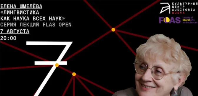 [Архэ] Лингвистика как наука всех наук (Елена Шмелева)