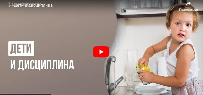 [Инфоурок] Дети и дисциплина (Анна Сушанская)