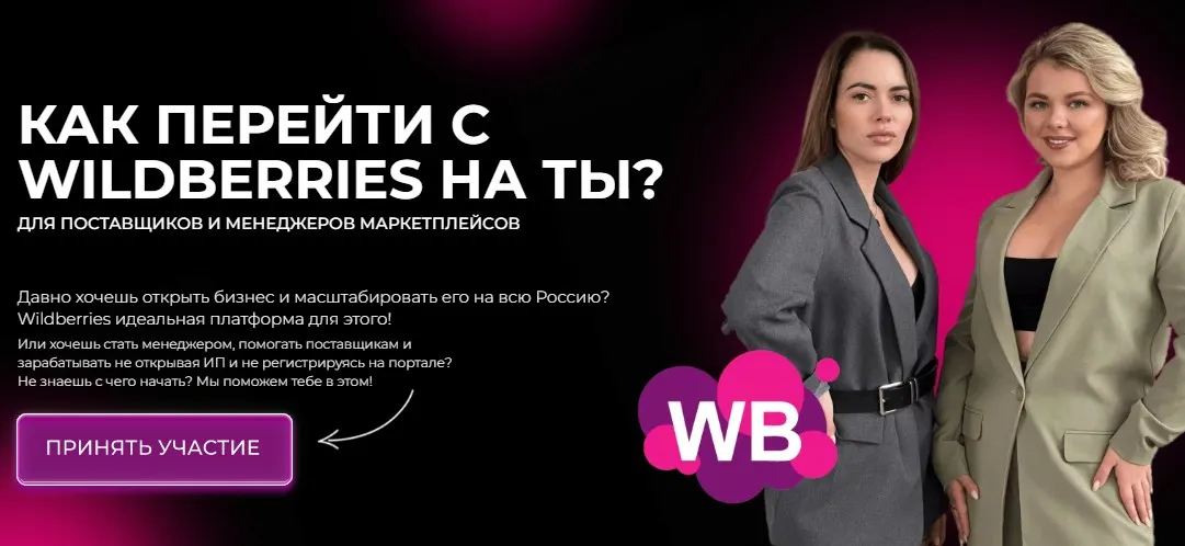Как перейти с Wildberries на ТЫ? Тариф Продвинутый (Крис Мельник, Анна Якупова)