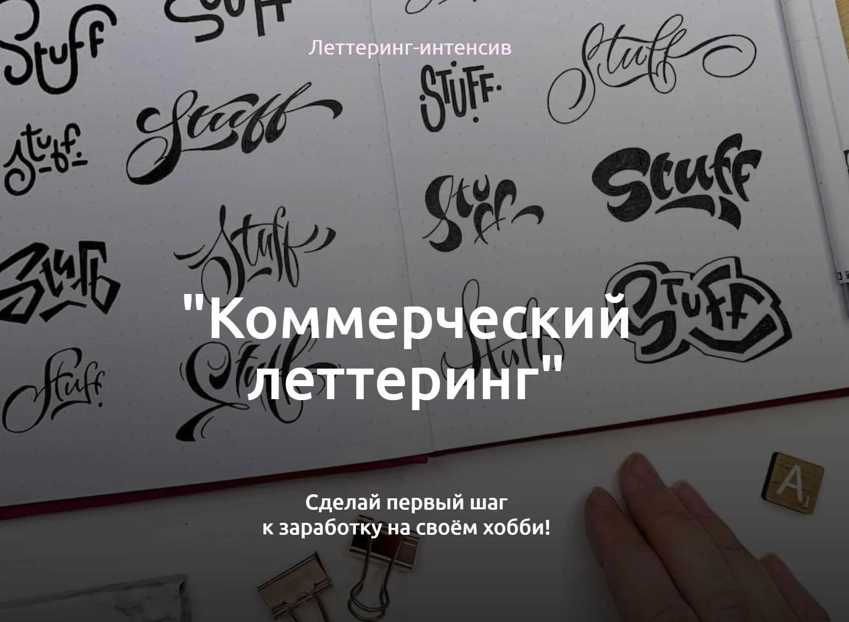 Коммерческий леттеринг (Анна Лиепина,  Иван Лиепин)