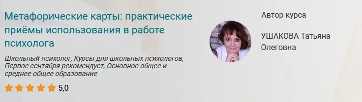 Курс «Метафорические карты: практические приёмы использования в работе психолога» (Татьяна Ушакова)