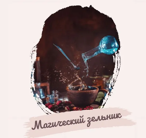 Магический зельник (magiya__svechi)