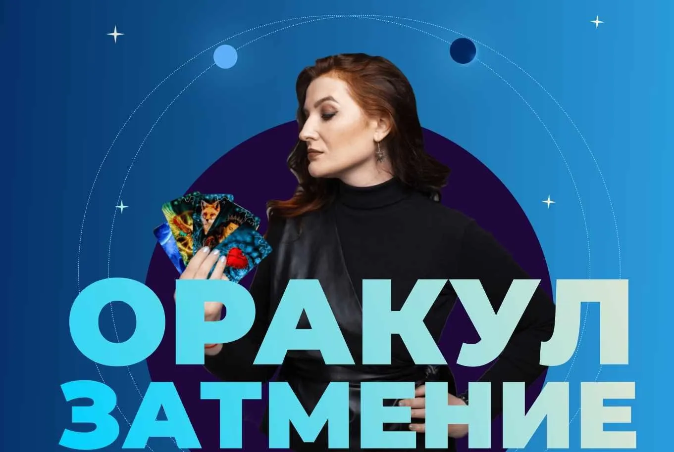 Оракул Затмение. Тариф Базовый (Оксана Климова)
