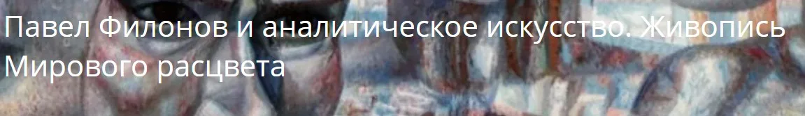 Павел Филонов и аналитическое искусство. Живопись Мирового расцвета (Глеб Ершов)