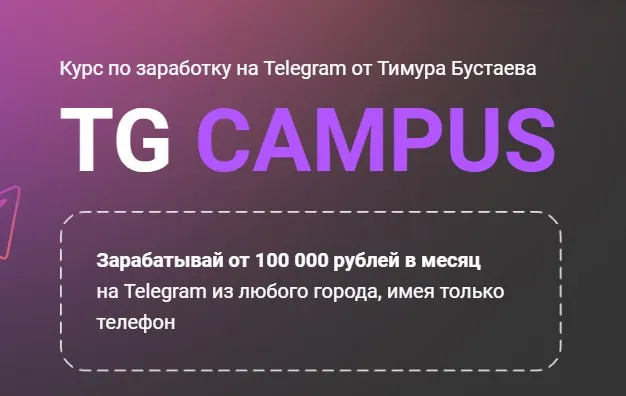 Tg campus. Тариф База (Тимур Бустаев)
