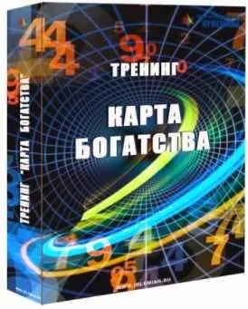 Тренинг Карта Благополучия (Елена Гладкова)