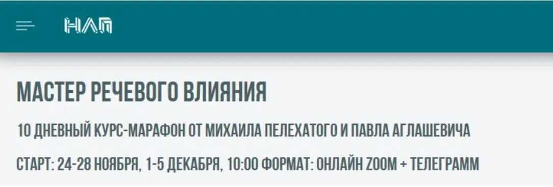 [Институт Современного НЛП] Мастер речевого влияния. Тариф Курс (Михаил Пелехатый, Павел Аглашевич)